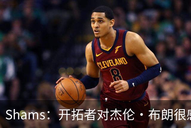 Shams：开拓者对杰伦·布朗很感兴趣 他剩三年合同留队不是问题