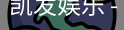 凯发